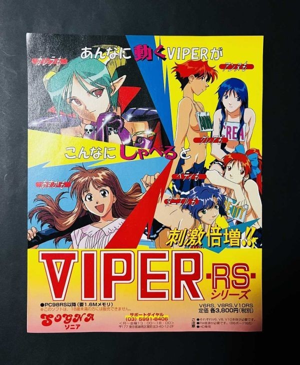 美品 ★ 当時のもの ソニア VIPER シリーズ 非売品 B2ポスター ４枚組 目立った傷や汚れなし】当時物 PC ソニア VIPER RSシリーズ 広告