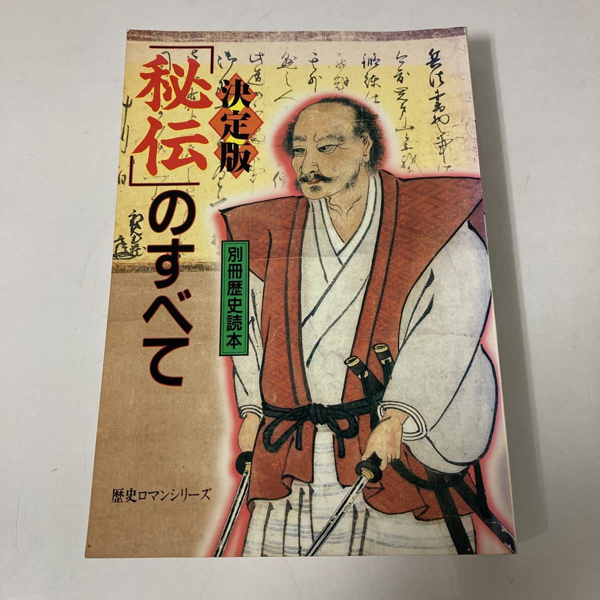 柔術生理書　古書　武士道 柔術生理書 古書 武士道