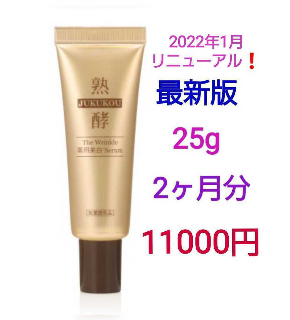 熟酵 ザ リンクル薬用美白セラム〈美容液〉 熟酵-ジュクコウ-株式会社