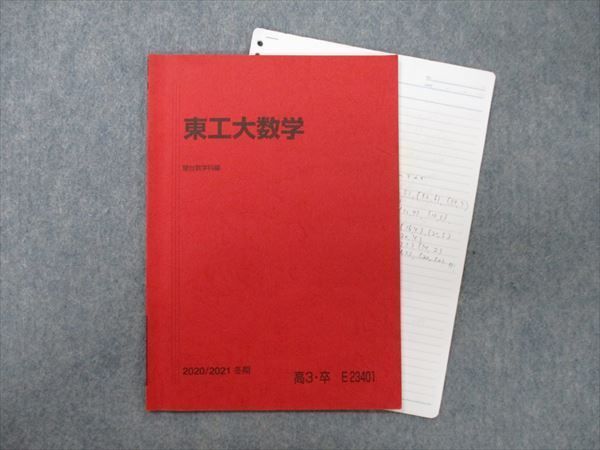 RG81-053 駿台 東工大数学/化学/物理 テキスト 東京工業大学