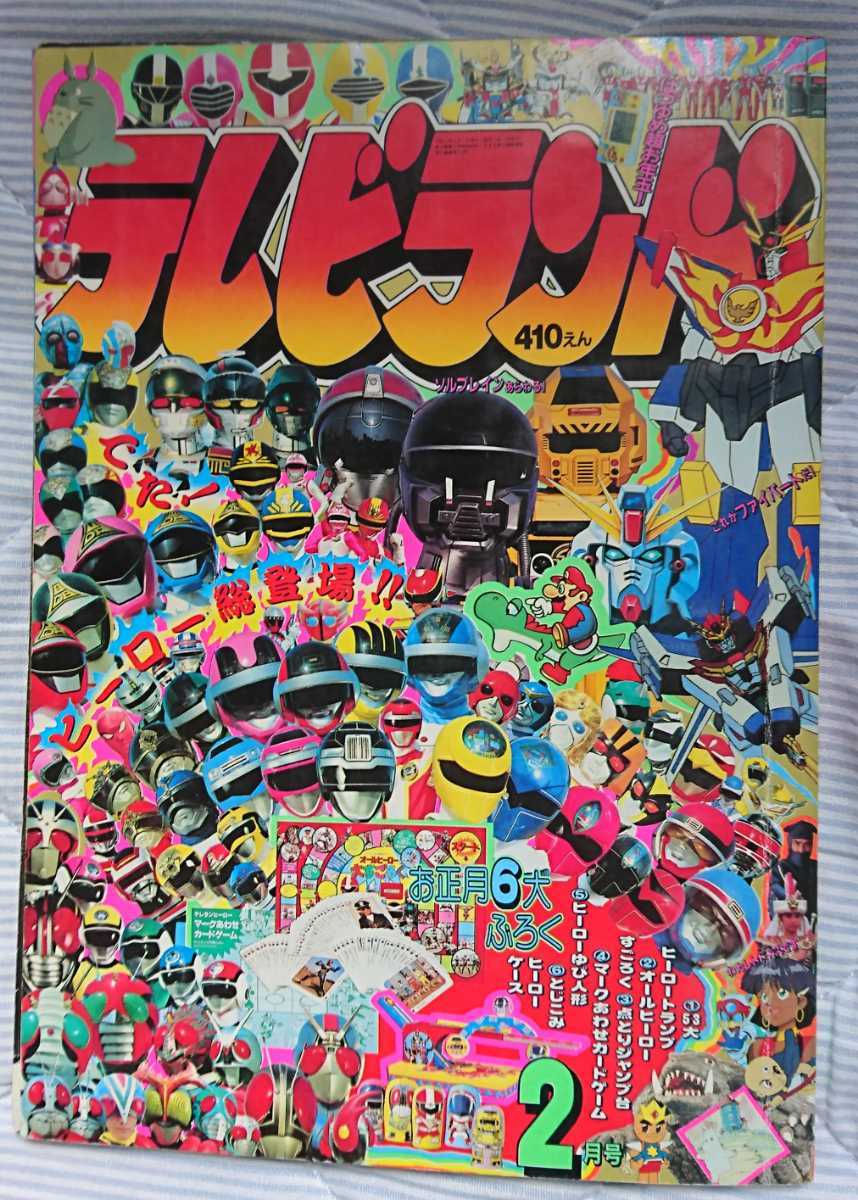 傷や汚れあり】テレビランド 1991年 2月号 徳間書店 ファイブマン
