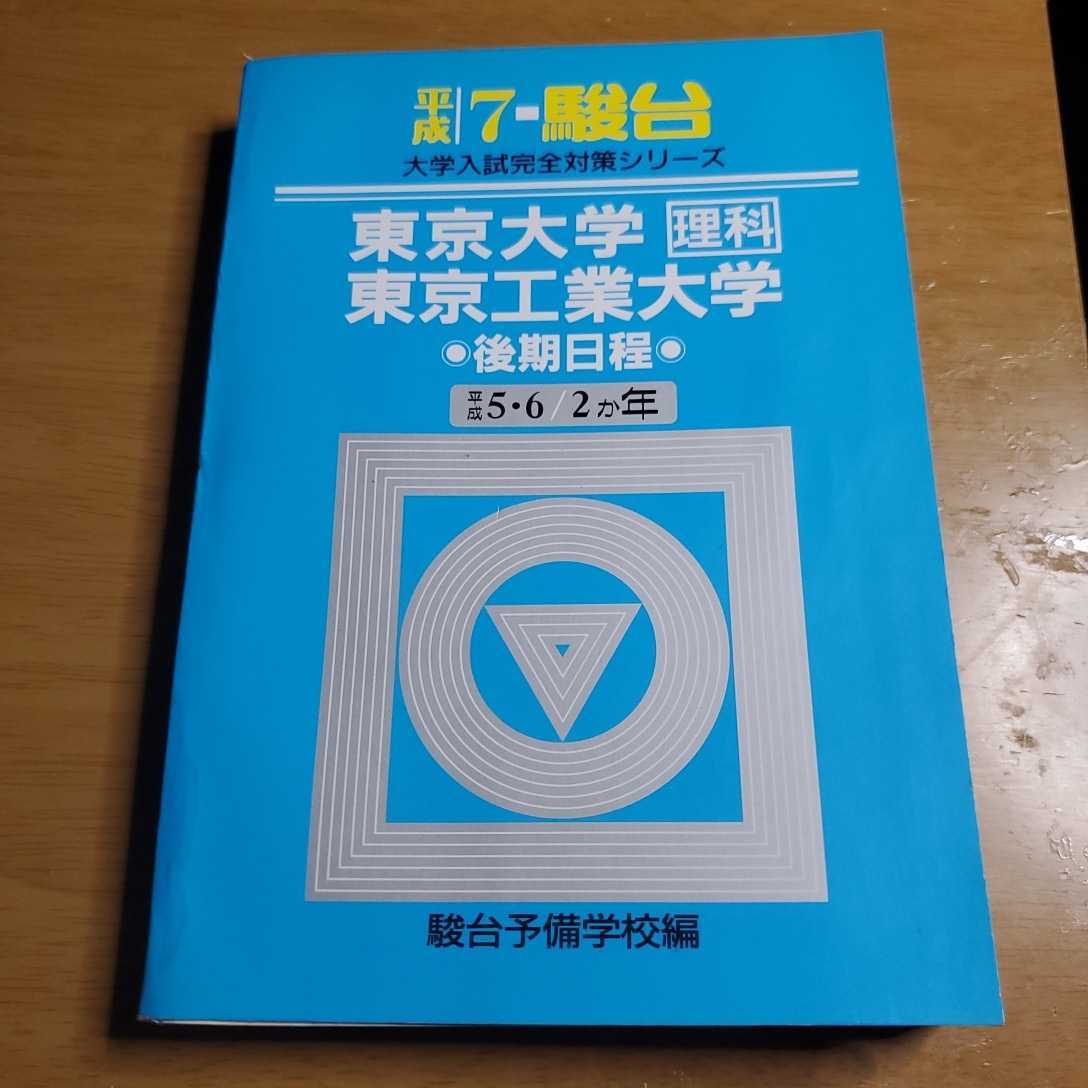 青本 東京大学 文科 前期日程 1998年～2019年 22年分 駿台予備