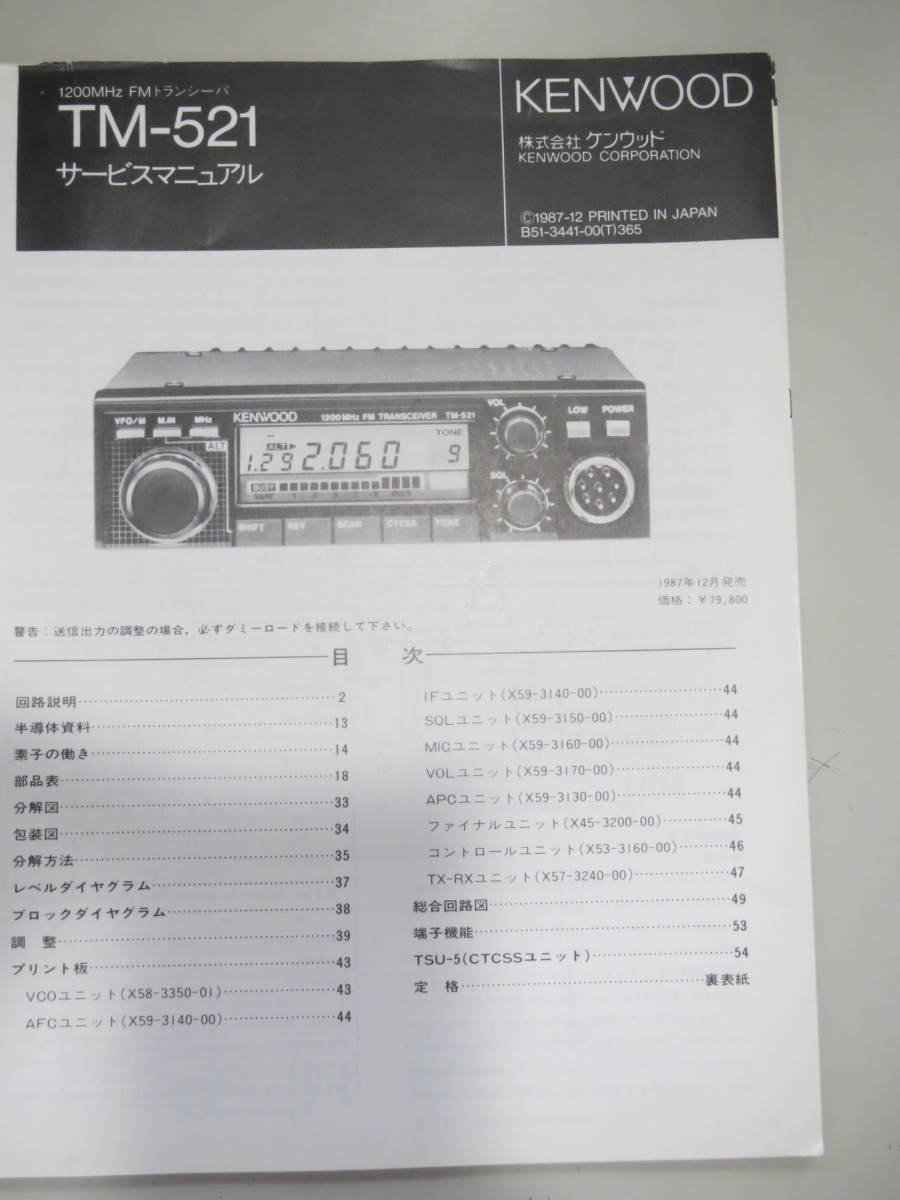 KENWOOD アマチュア無線機1200MHz FM  TM-521 KENWOOD アマチュア無線機1200MHz FM TM-521（KENWOOD TM-521