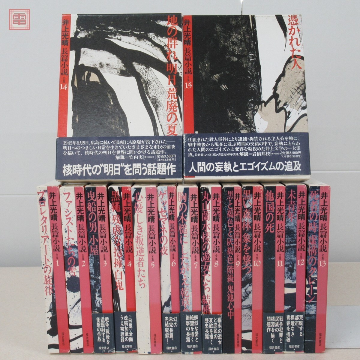 希少　美品　井上光春　長編小説全集　15巻セット　全巻　月報付き 井上光晴長編小説全集 全15巻