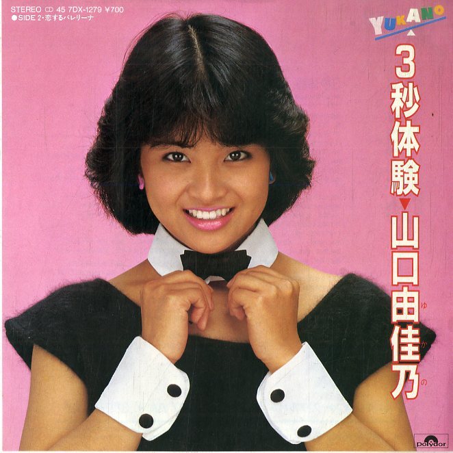 山口由佳乃　3秒体験　直筆サイン 目立った傷や汚れなし】C00158301/EP/山口由佳乃(鈴木釉佳之・劇団四季