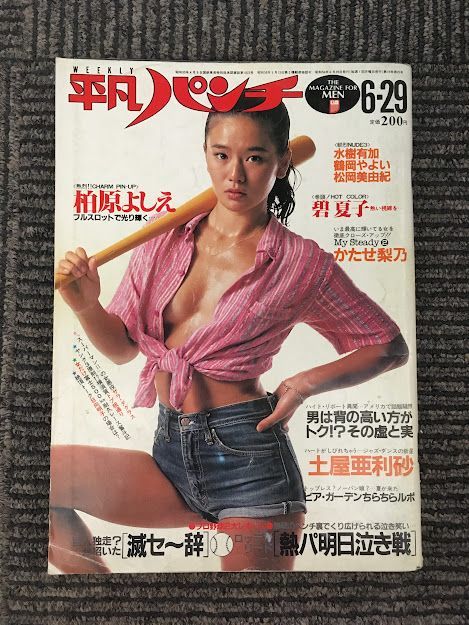 中古 H196 平凡パンチ 1981年6月29日 柏原よしえ 碧夏子 水樹有加 鶴岡やよい 松岡美由紀 の落札情報詳細 ヤフオク落札価格情報 オークフリー スマートフォン版