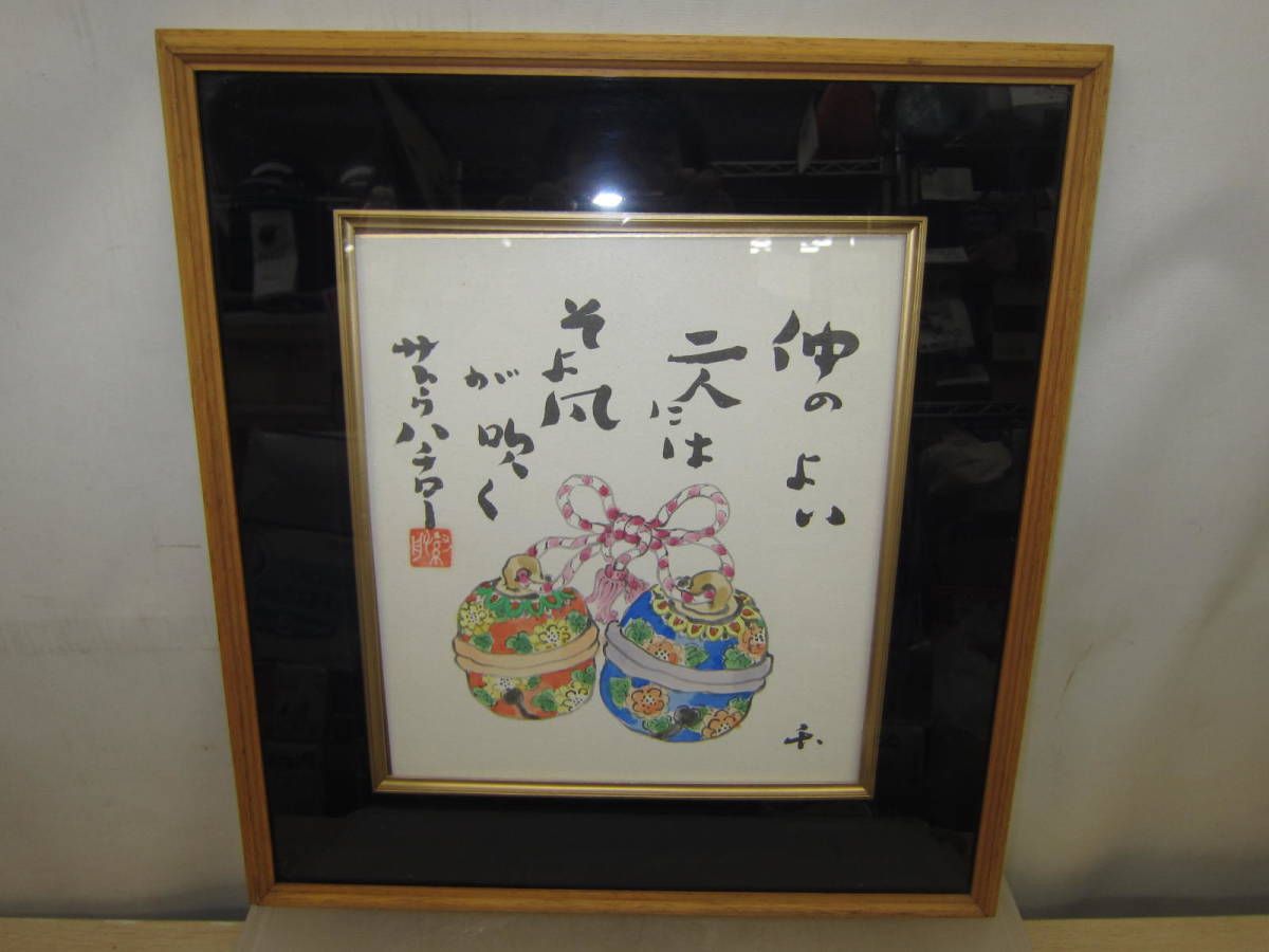 やや傷や汚れあり】額付色紙・詩-サトウハチロー/画-水野千齢「仲の
