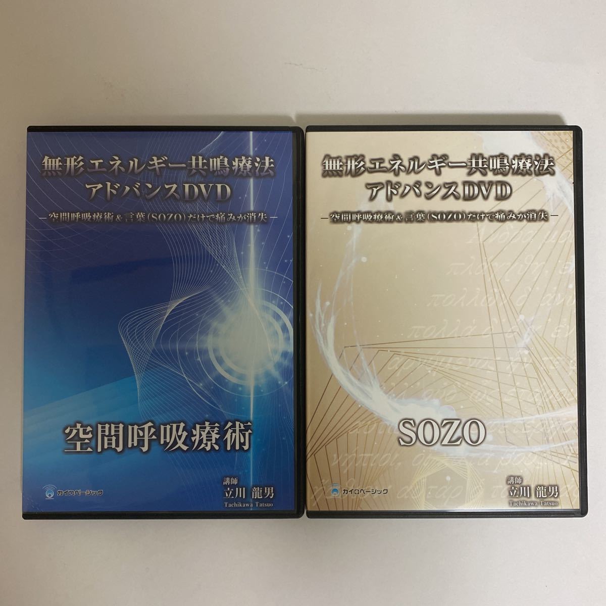 無形エネルギー共鳴療法 アドバンスDVD