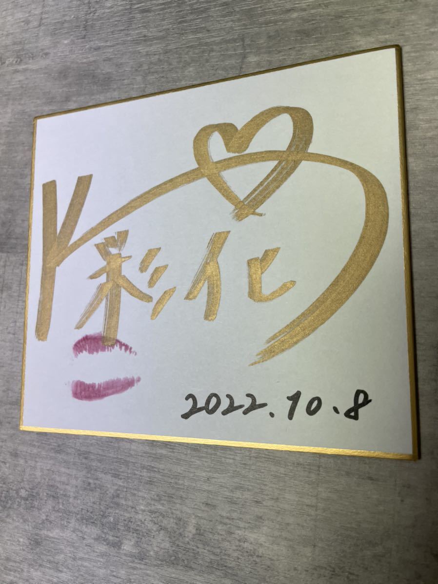 楓カレン キスマーク付き 直筆サイン入り色紙 当選品