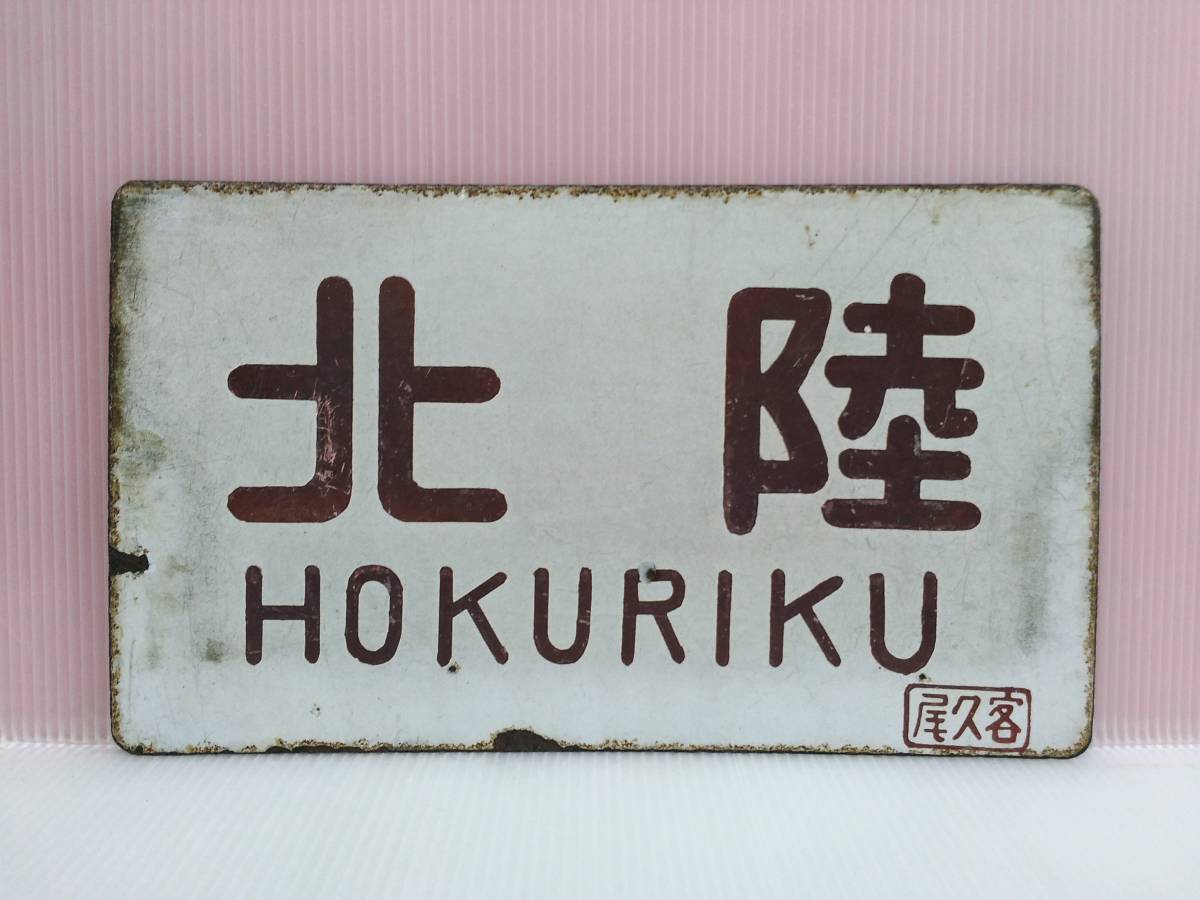 国鉄愛称板 サボ 鉄道部品 石北 ◯北 【公式通販】