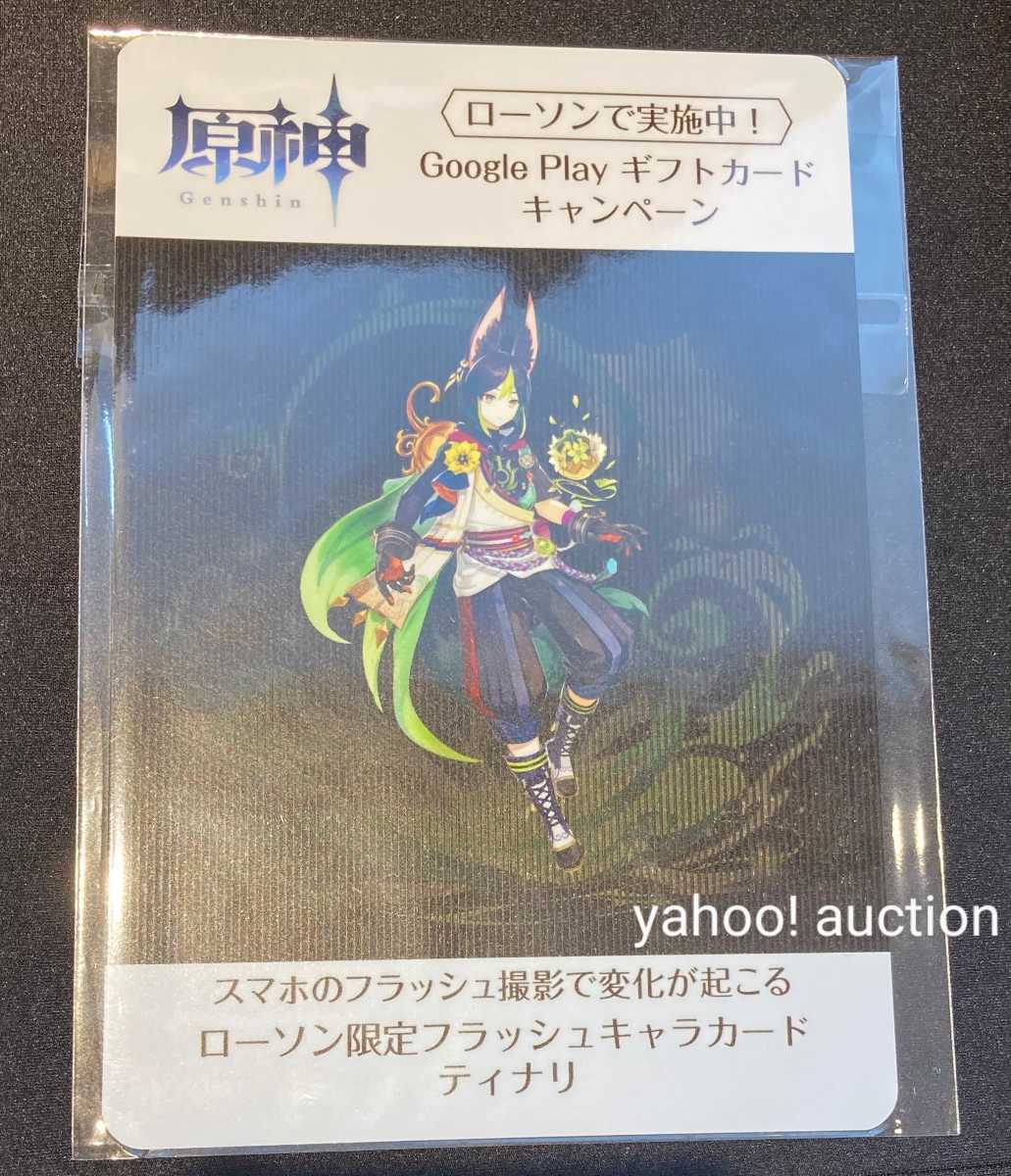 原神 ティナリ フラッシュキャラカード ローソン限定 秋葉原
