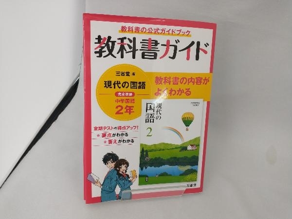 現代の国語 三省堂版 2年 純正クーポン | www.thermos.co.id