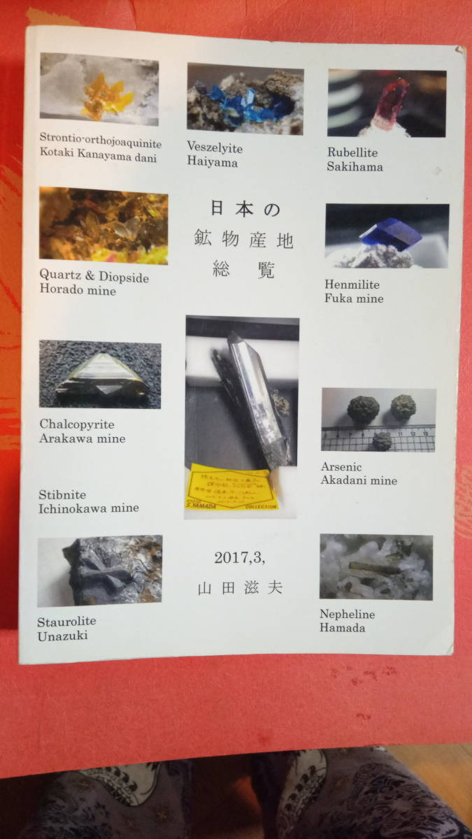 やや傷や汚れあり】日本の鉱物産地総覧 （著：山田滋夫 2017/つゆねこ