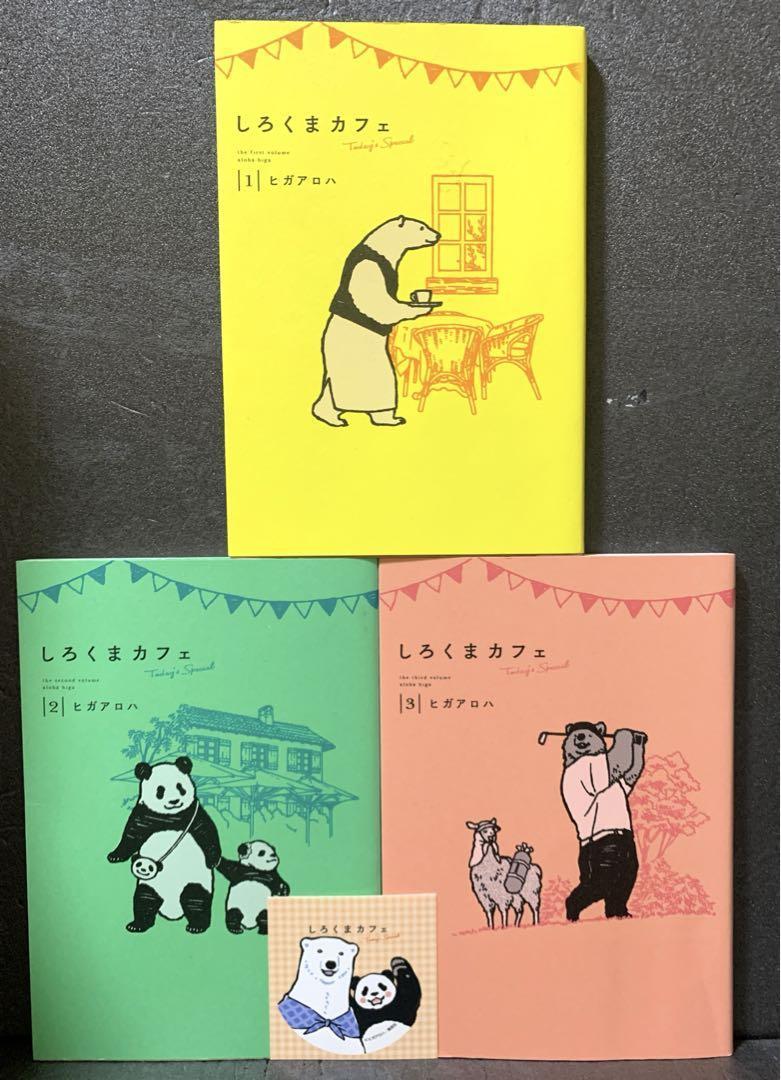 しろくまカフェtoday S Special ヒガアロハ 3巻 の落札情報詳細 ヤフオク落札価格情報 オークフリー スマートフォン版