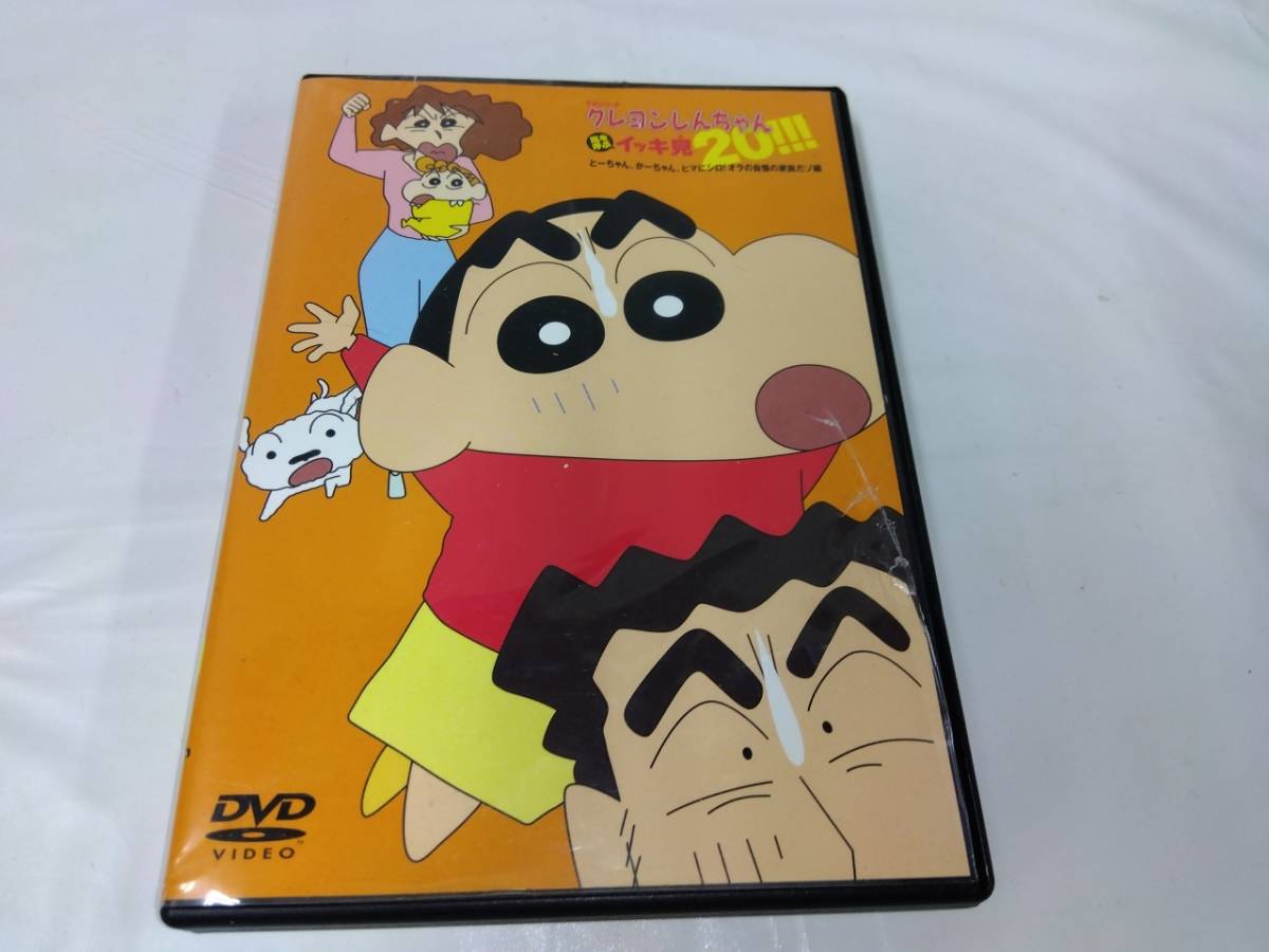 クレヨンしんちゃん 嵐を呼ぶイッキ見 とーちゃん かーちゃん ヒマにシロ オラの自慢の家族だゾ編 中古ｄｖｄ の落札情報詳細 ヤフオク落札価格情報 オークフリー スマートフォン版