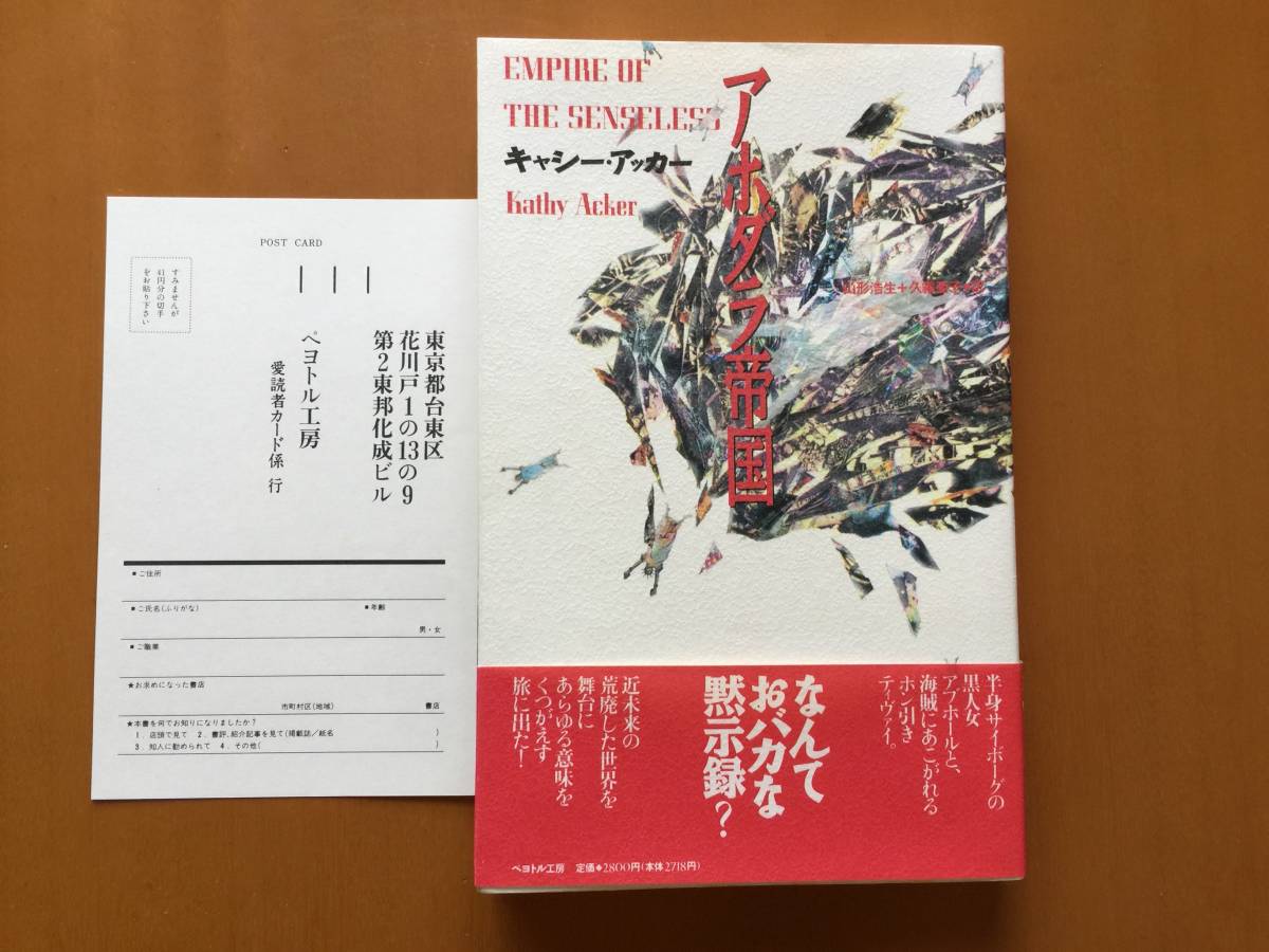 初版 アホダラ帝国 キャシー アッカー の落札情報詳細 ヤフオク落札価格情報 オークフリー スマートフォン版