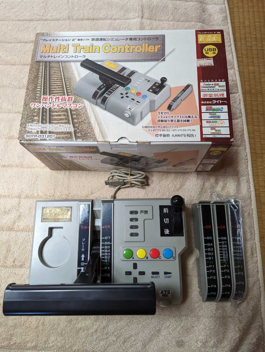 Multi Train Controller (マルチトレインコントローラ)