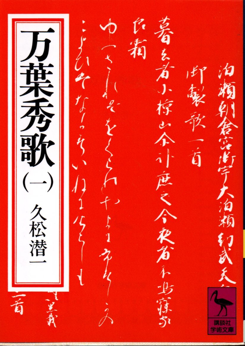 大福光寺本 方丈記」 鴨長明作 写本複製 日本古典文学会 久松潜一解説