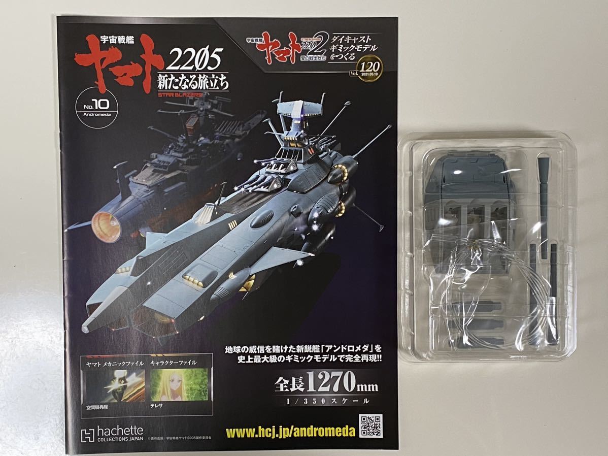 ヤマト アンドロメダ ダイキャストギミックモデル （既刊『宇宙戦艦 