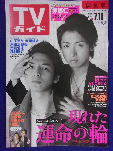 中古】超貴重☆魔王☆大野智表紙☆TVガイド(雑誌一冊) 2008年7/11号 ...