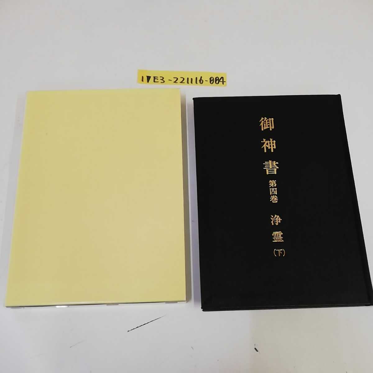 岡田茂吉神書 岡田茂吉 研究所【御讃歌】【御神書】