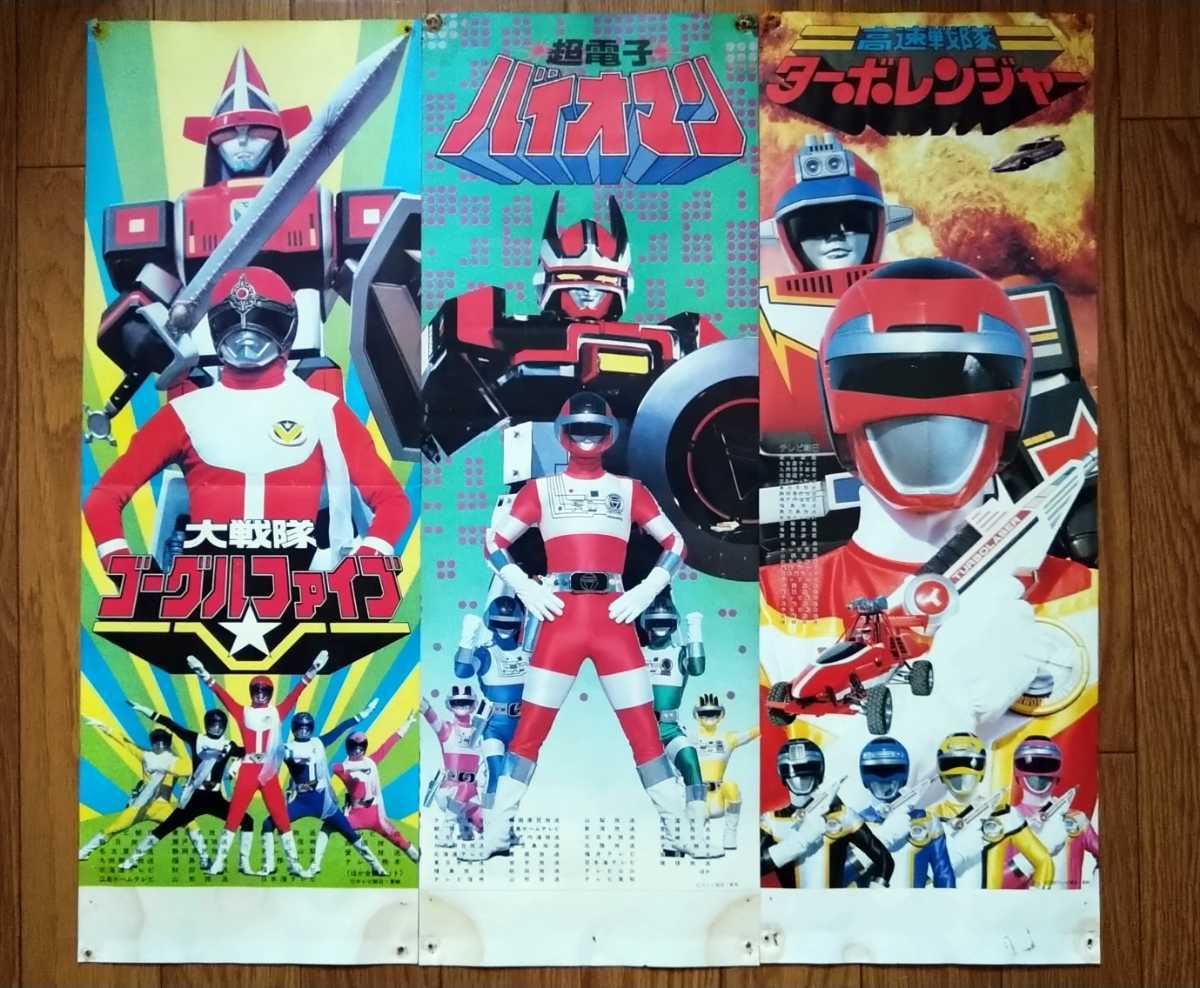 全体的に状態が悪い】【当時物現状品】スーパー戦隊スピードポスター3