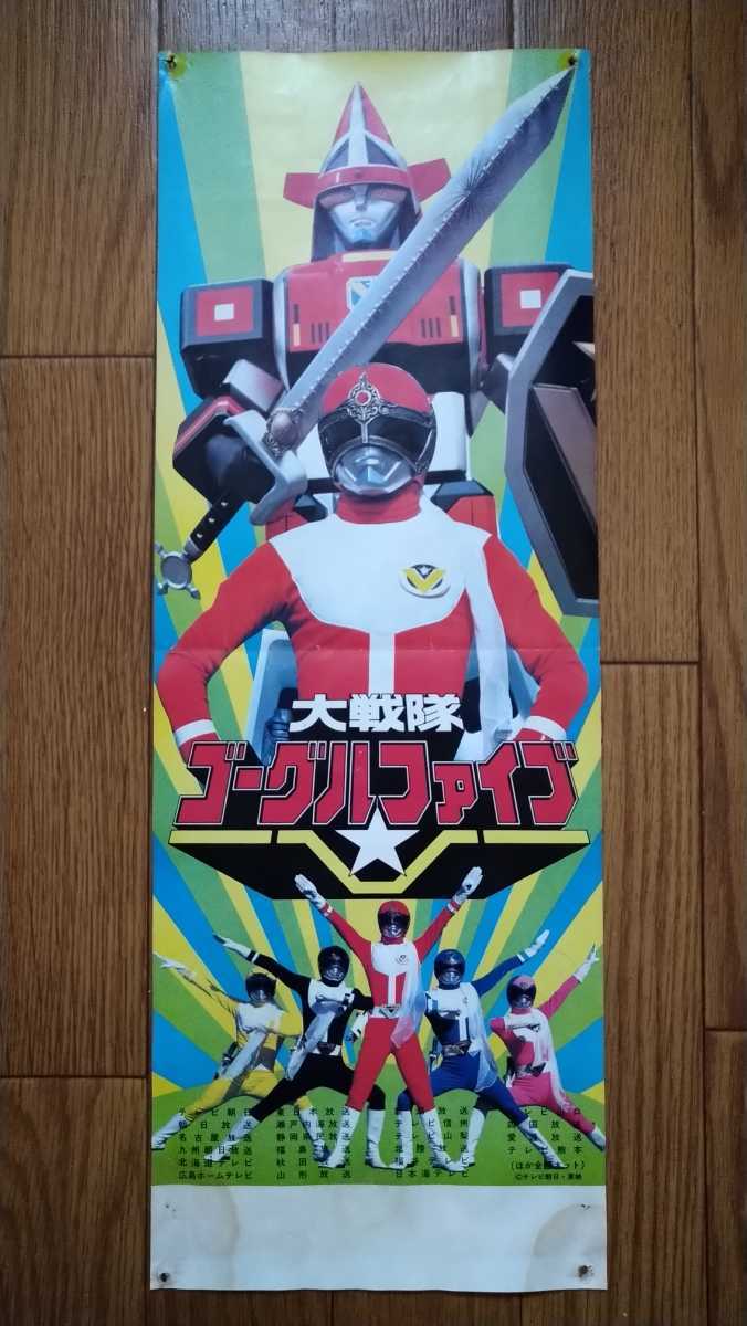 全体的に状態が悪い】【当時物現状品】スーパー戦隊スピードポスター3