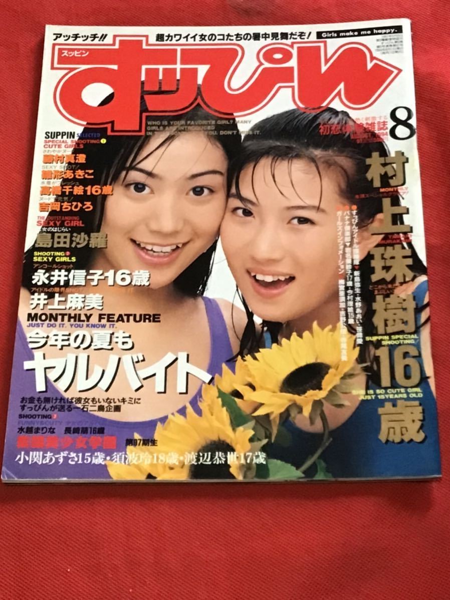 【やや傷や汚れあり】[雑誌]すっぴんSUPPIN 1994年8月号(no 97）村上珠樹/藤村真澄/井上麻美/島田沙羅/高橋千絵 の落札情報詳細 ヤフオク落札価格情報 オークフリー