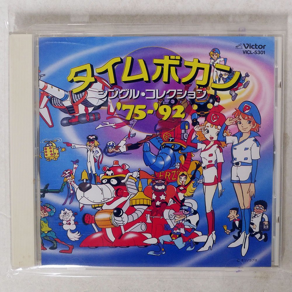 中古 タイムボカン シングル コレクション 75 92 帯付き 25曲収録 おだてブタ いただきマンボ どびびぃ んセレナーデ 他 の落札情報詳細 ヤフオク落札価格情報 オークフリー スマートフォン版