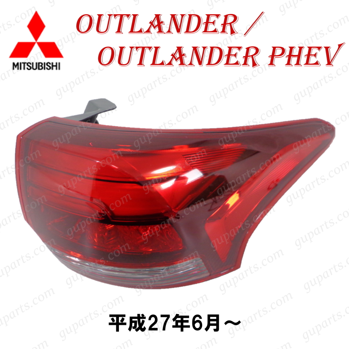 三菱 アウトランダーPHPV GG2W テールランプ 助手席側 三菱