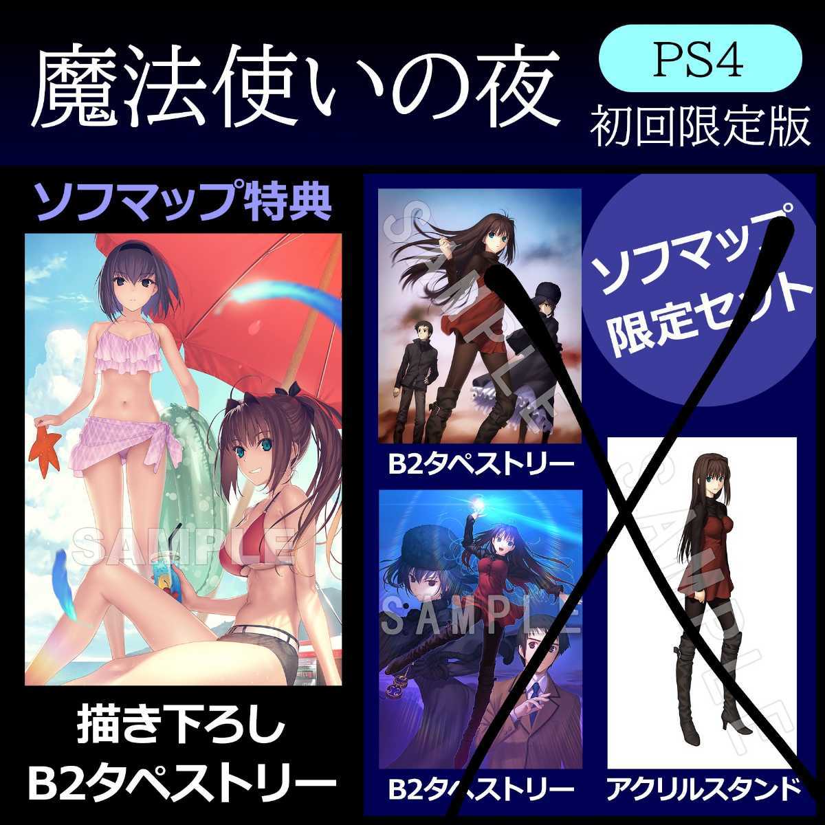 魔法使いの夜 ソフマップ特典 描き下ろしB2タペストリー