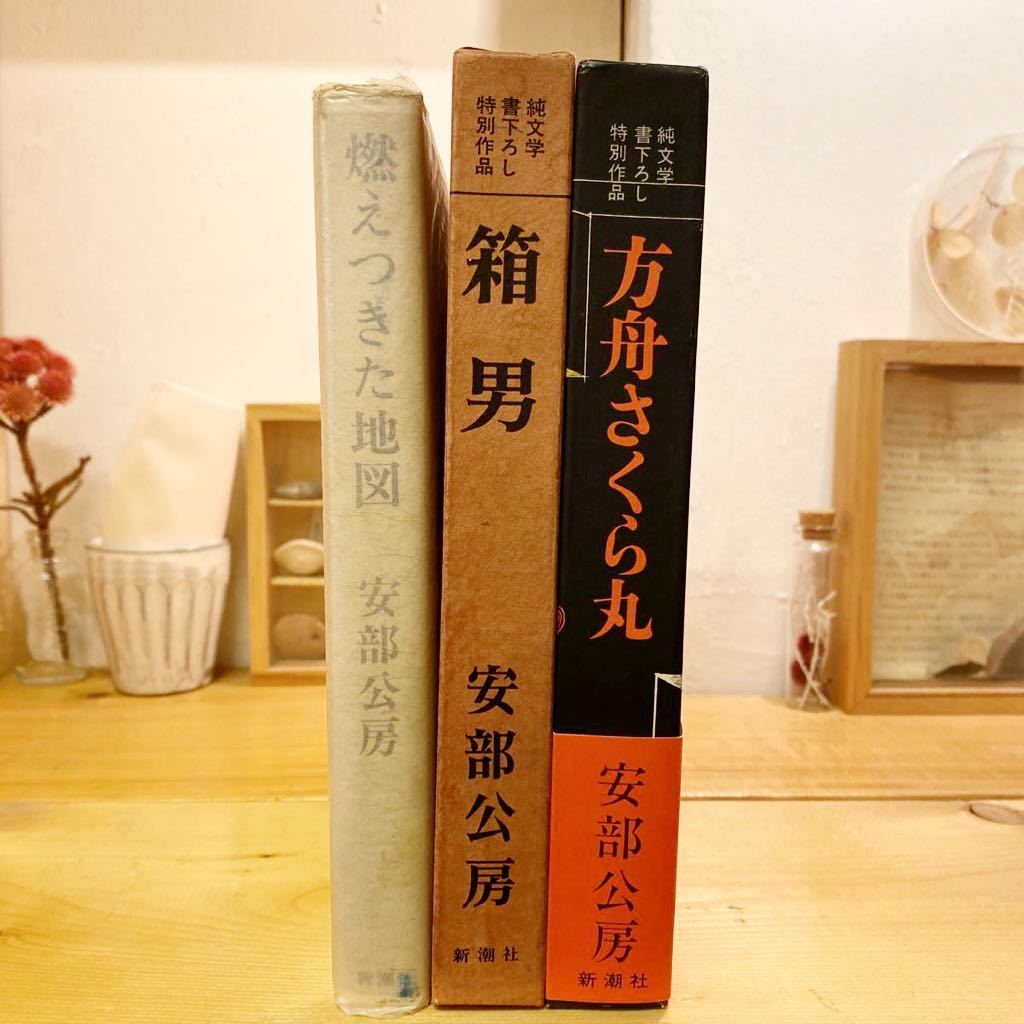 署名本 安部公房『箱男』初版 純文学書下ろし特別作品