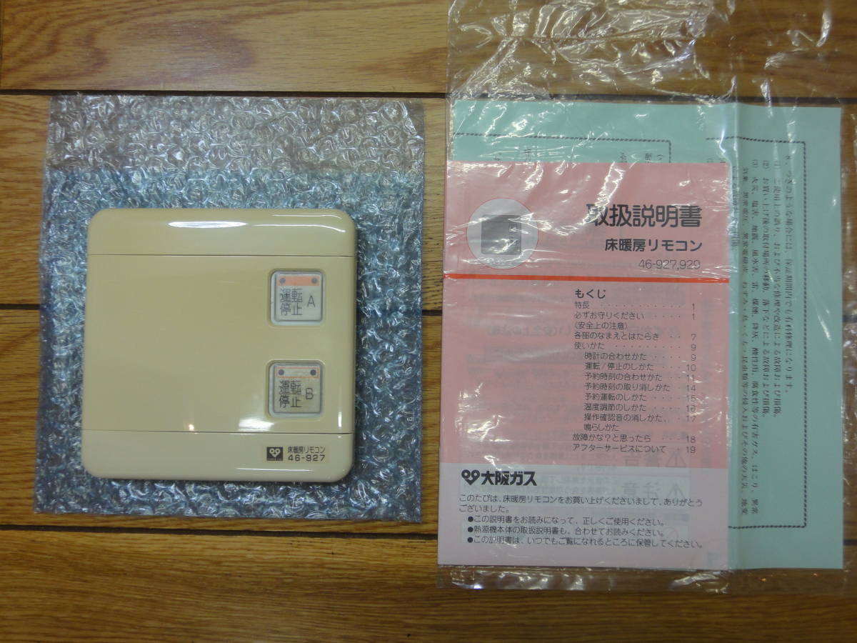 やや傷や汚れあり】☆送料無料☆ノーリツ 大阪ガス 東京ガス☆床暖房