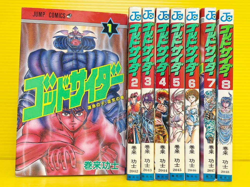 傷や汚れあり】【コミック マンガ本 全巻セット】 ゴッドサイダー 1〜8