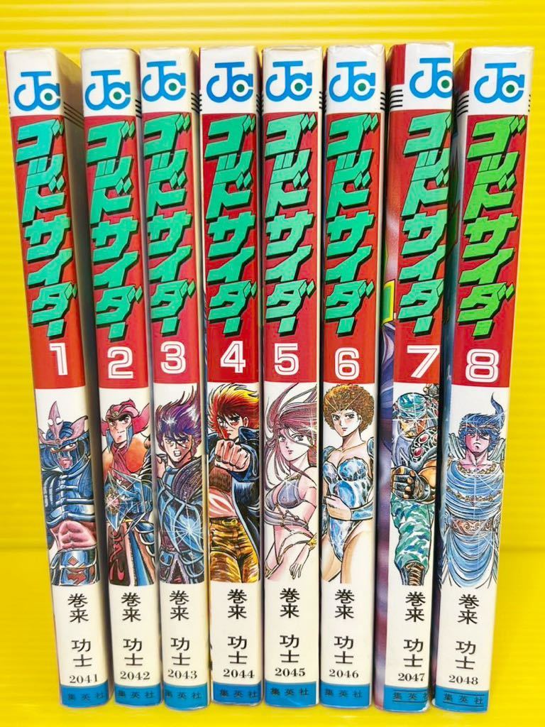 傷や汚れあり】【コミック マンガ本 全巻セット】 ゴッドサイダー 1〜8