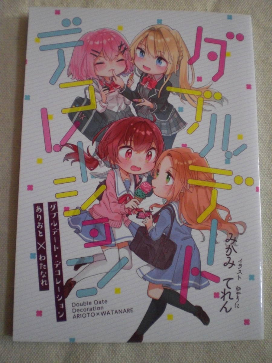 ダブルデート・デコレーション みかみてれん　わたなれ　ありおと　同人誌 ダブルデート・デコレーション わたなれ みかみてれん てれたにあ 絶版