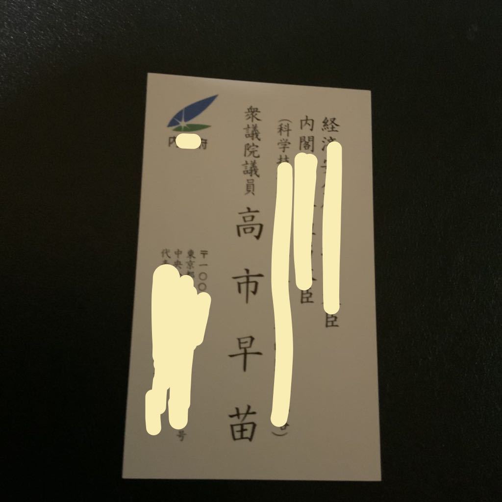 未使用】高市 早苗 名刺 髙市 早苗 政治家 自由民主党 衆議院議員 経済
