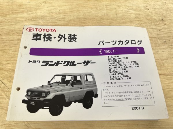 トヨタ ランドクルーザー 80 パーツカタログ 車検・外装 '90.1