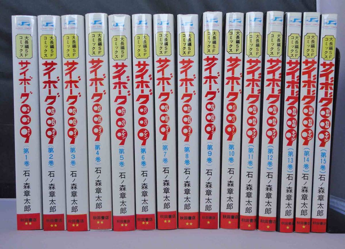 未使用】サイボーグ009 全15巻 石ノ森章太郎 サンデーコミックス 秋田