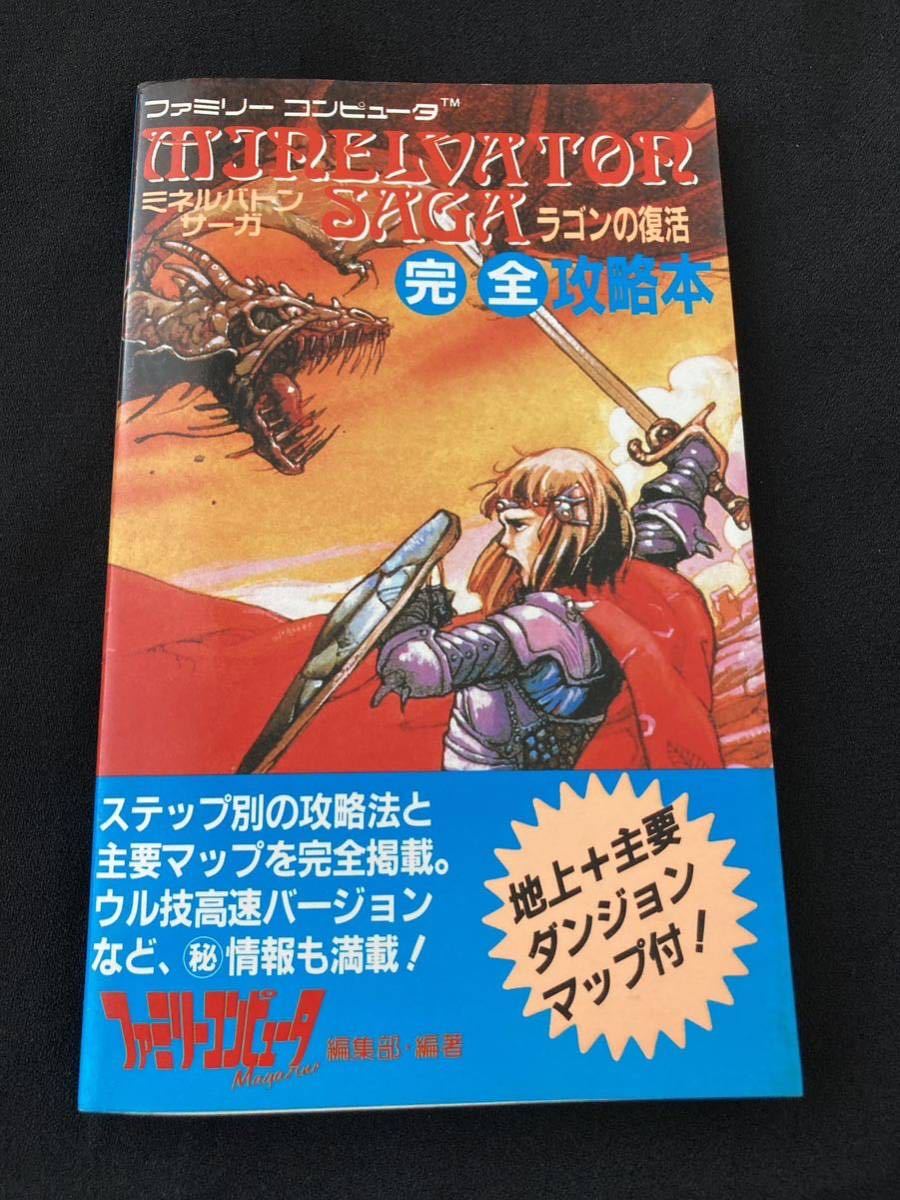 【やや傷や汚れあり】【引退出品】ミネルバトンサーガ ファミコン攻略本 / コレクション品 FC ファミコン 攻略本 レアの落札情報詳細 ヤフオク落札価格情報 オークフリー