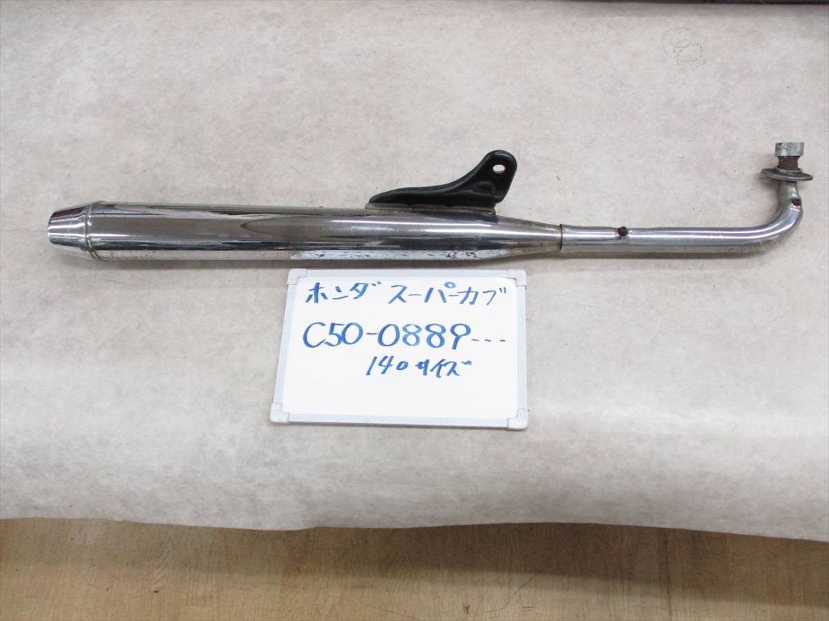 C50 カブに使用！2本出しマフラー中古！