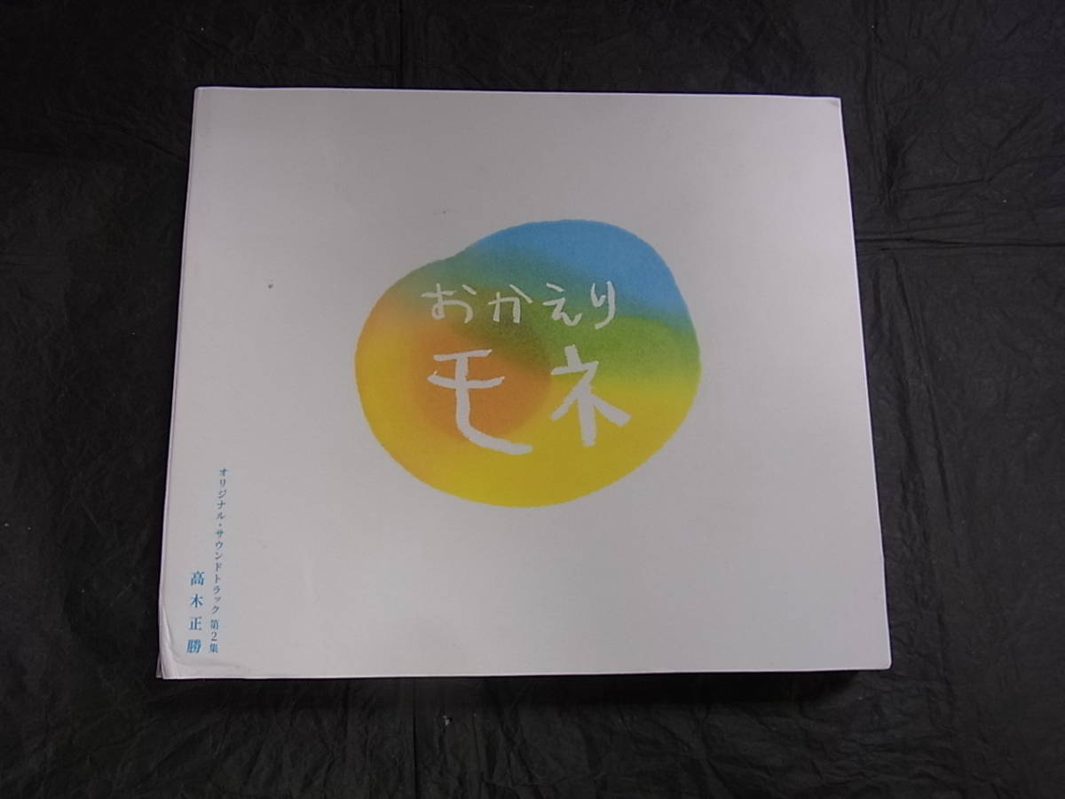 まきぞう様　おかえりモネ （美品）サントラCD　高木正勝　第1集&第2集　セット 傷や汚れあり】第2集 高木正勝(音楽) CD 連続テレビ小説