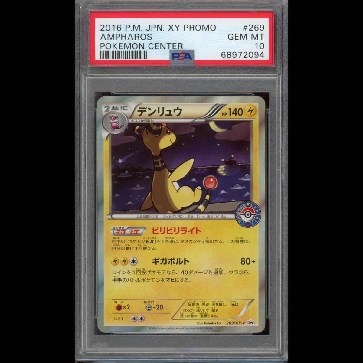 PSA10 ポケモンカード デンリュウ プロモ 269/XY-P PSA10 デンリュウ