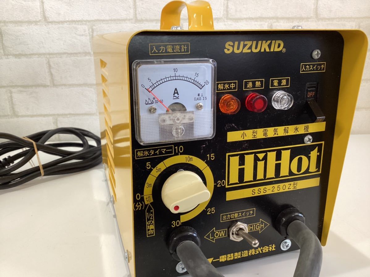 ②水道凍結 解氷機 SUZUKID HiHot SSS-250Z