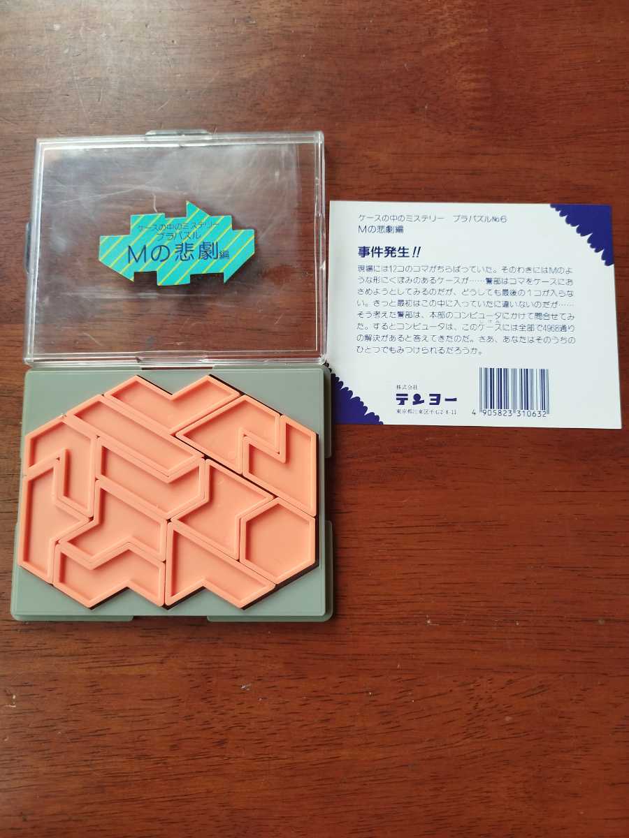 レトロ 当時物 テンヨー プラパズル ケースの中のミステリー レトロ 当時物 テンヨー プラパズル ケースの中のミステリー