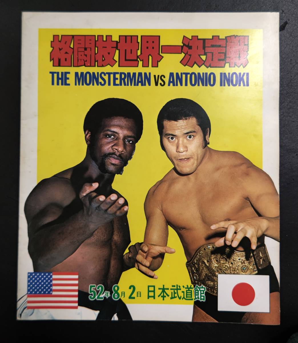 格闘技世界一決定戦 アントニオ猪木vsモハメド・アリ パンフ 【公式通販】