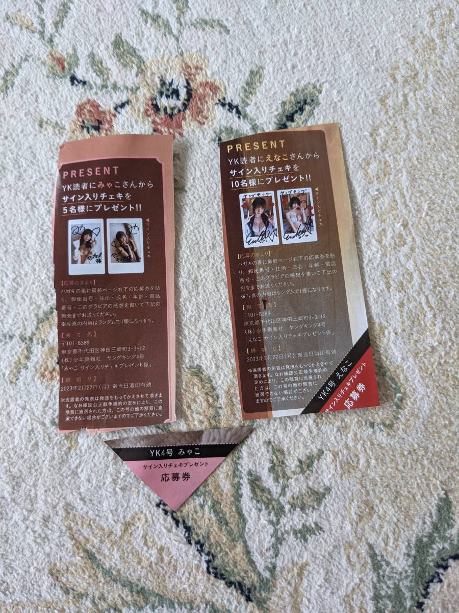 未使用】ヤングキング 4号 えなこ みゃこ チェキ プレゼント応募券 の  