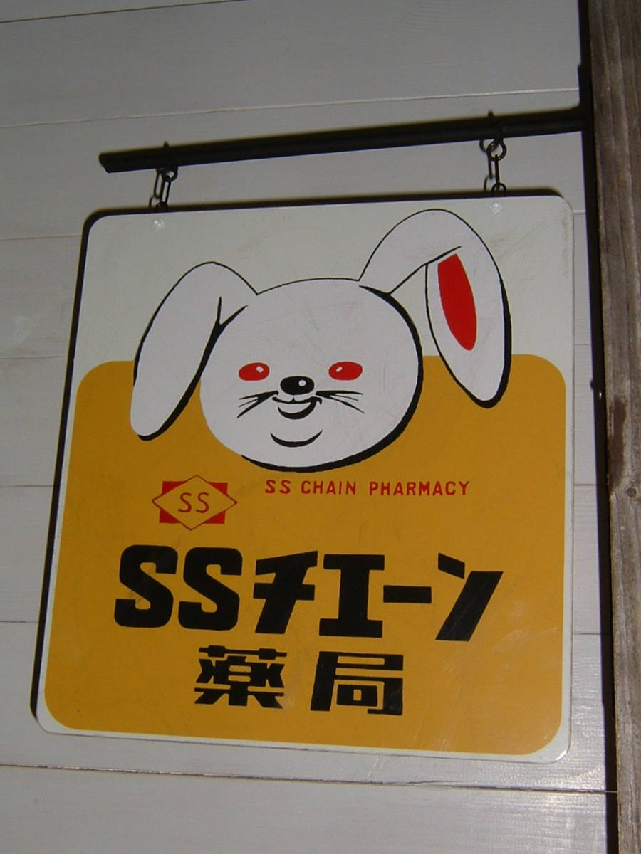 ピョンちゃん　エスエス製薬 ぴょんちゃん エスエス製薬 フィギュア29体 Yahoo!オークション