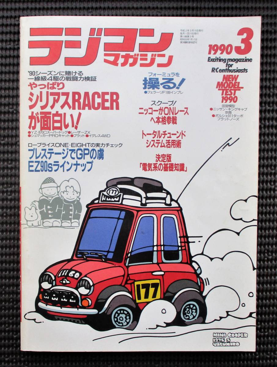 やや傷や汚れあり】ラジコンマガジン 1990年3月号 '90シーズンに賭ける