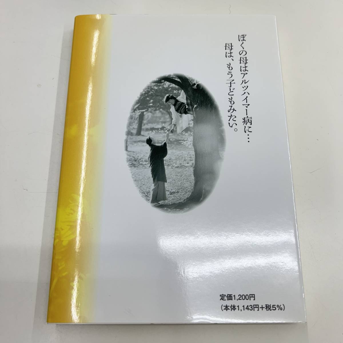 本　お母さん、もっと生きて欲しかった　介護がこんなに楽しいなんて　著者　三善英史 本 お母さん、もっと生きて欲しかった 介護がこんなに楽しい